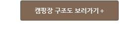 캠핑장 구조도 보러가기
