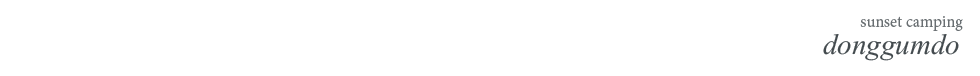 동검도노을캠핑장